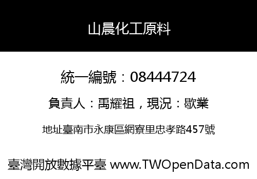 山晨化工原料