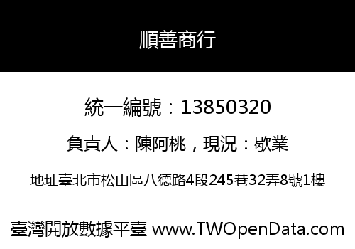 順善商行