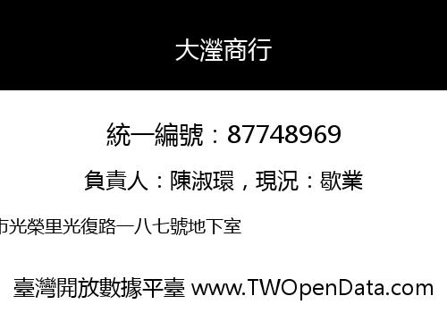 大瀅商行