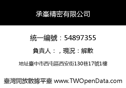 承峯精密有限公司