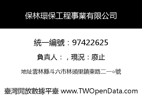 保林環保工程事業有限公司