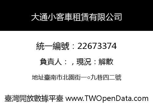 大通小客車租賃有限公司