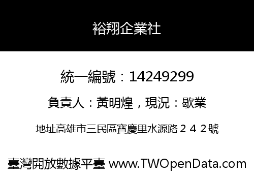 裕翔企業社