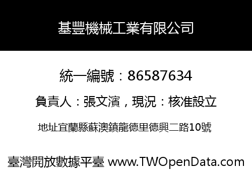基豐機械工業有限公司