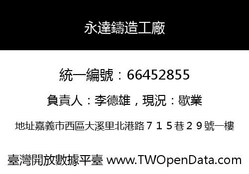 永達鑄造工廠