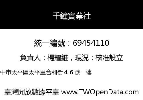 千鐘實業社