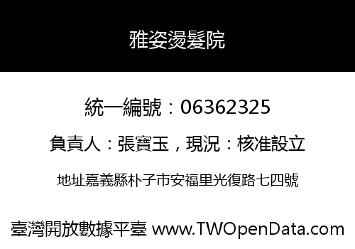 雅姿燙髮院