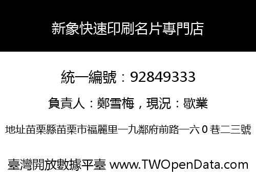 新象快速印刷名片專門店