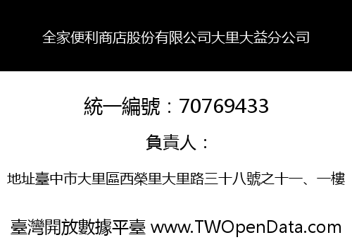 全家便利商店股份有限公司大里大益分公司