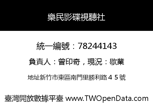 樂民影碟視聽社