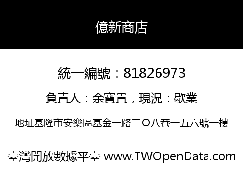 億新商店