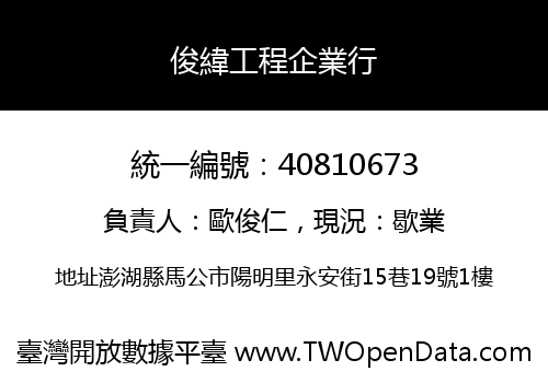 俊緯工程企業行