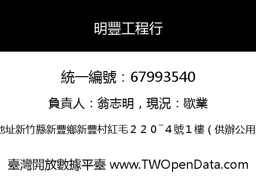 明豐工程行