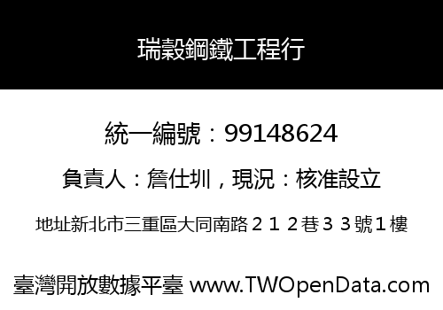 瑞穀鋼鐵工程行