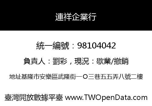 連祥企業行