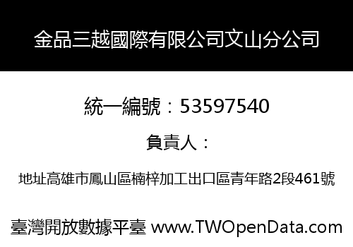 金品三越國際有限公司文山分公司