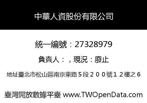 中華人資股份有限公司