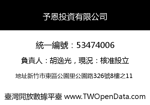 予恩投資有限公司