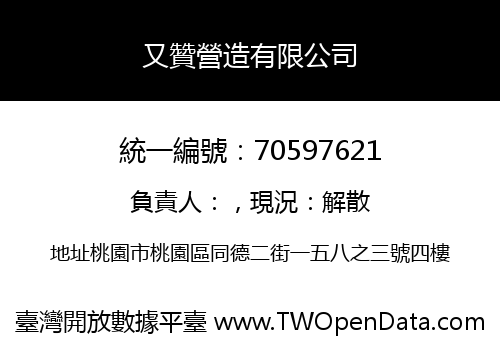 又贊營造有限公司