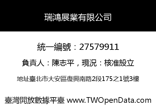 瑞鴻展業有限公司