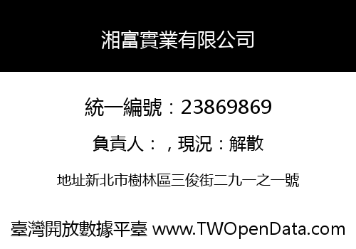 湘富實業有限公司