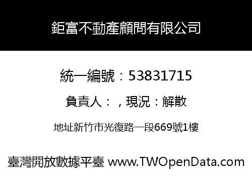 鉅富不動產顧問有限公司