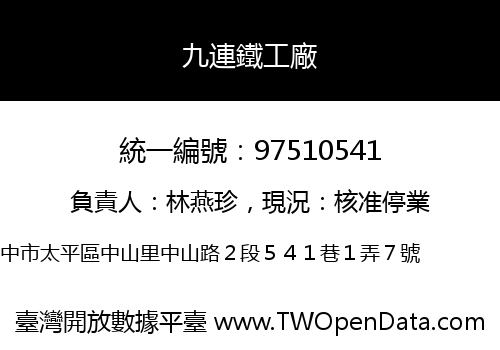 九連鐵工廠