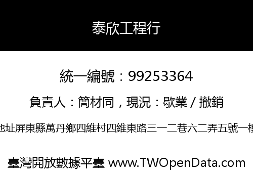 泰欣工程行