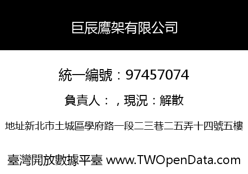 巨辰鷹架有限公司