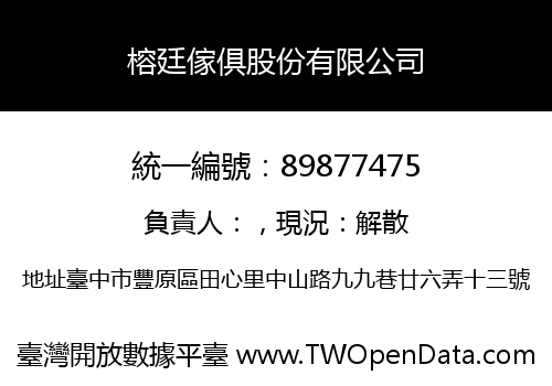 榕廷傢俱股份有限公司
