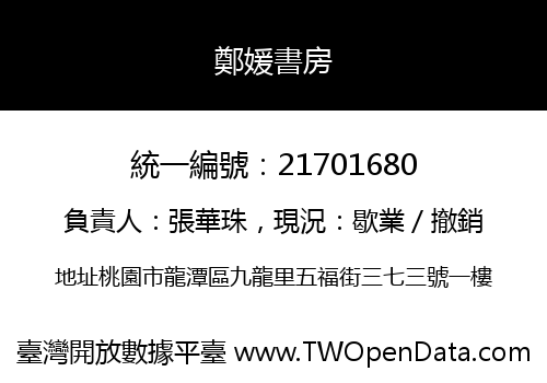 鄭媛書房
