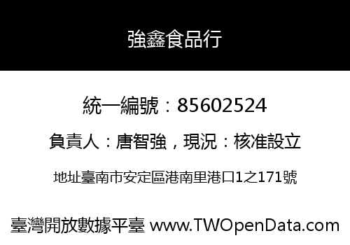 強鑫食品行