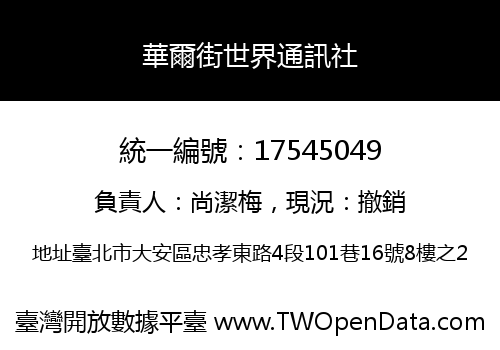 華爾街世界通訊社