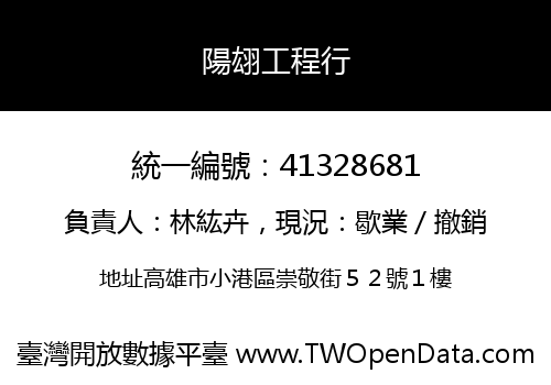陽翃工程行