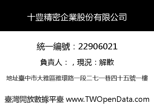 十豊精密企業股份有限公司