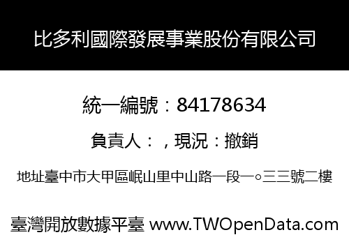 比多利國際發展事業股份有限公司