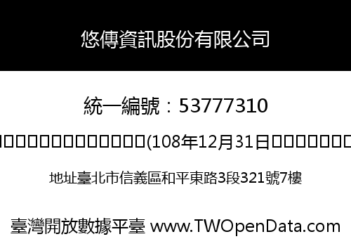 悠傳資訊股份有限公司