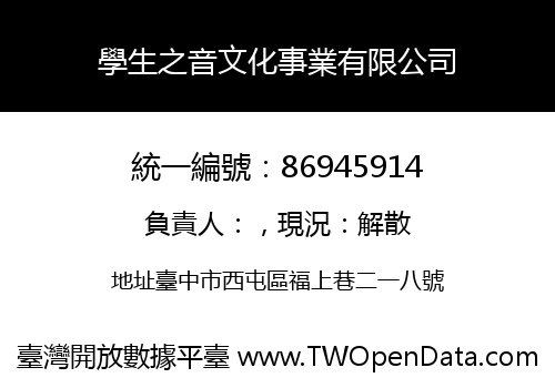 學生之音文化事業有限公司