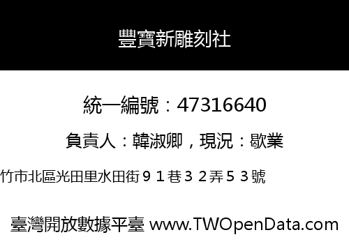 豐寶新雕刻社