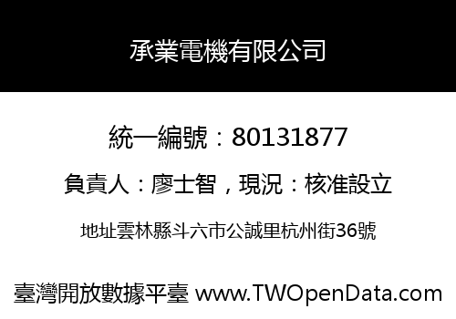 承業電機有限公司