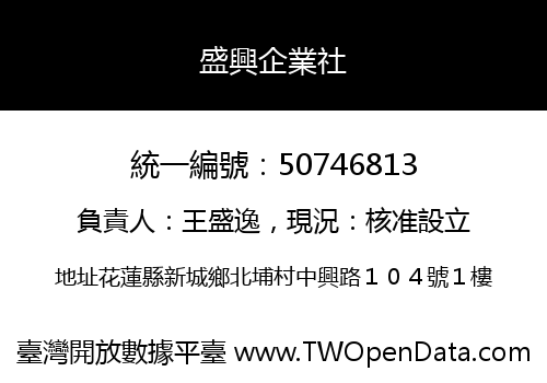 盛興企業社