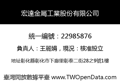 宏達金屬工業股份有限公司