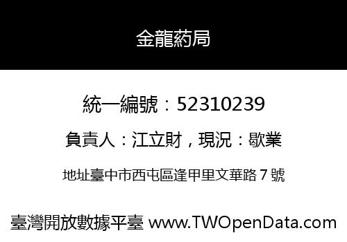 金龍葯局