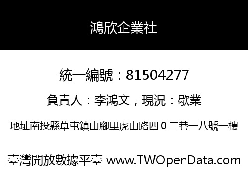 鴻欣企業社