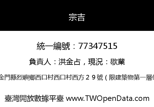 宗吉