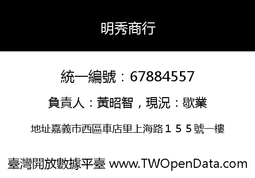 明秀商行