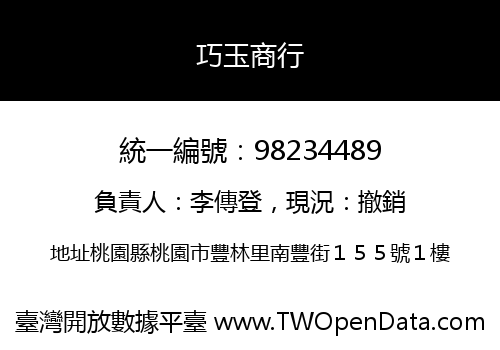 巧玉商行
