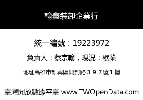 翰鑫裝卸企業行