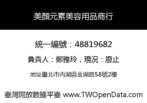 美顏元素美容用品商行