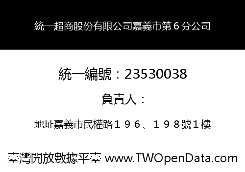 統一超商股份有限公司嘉義巿第６分公司